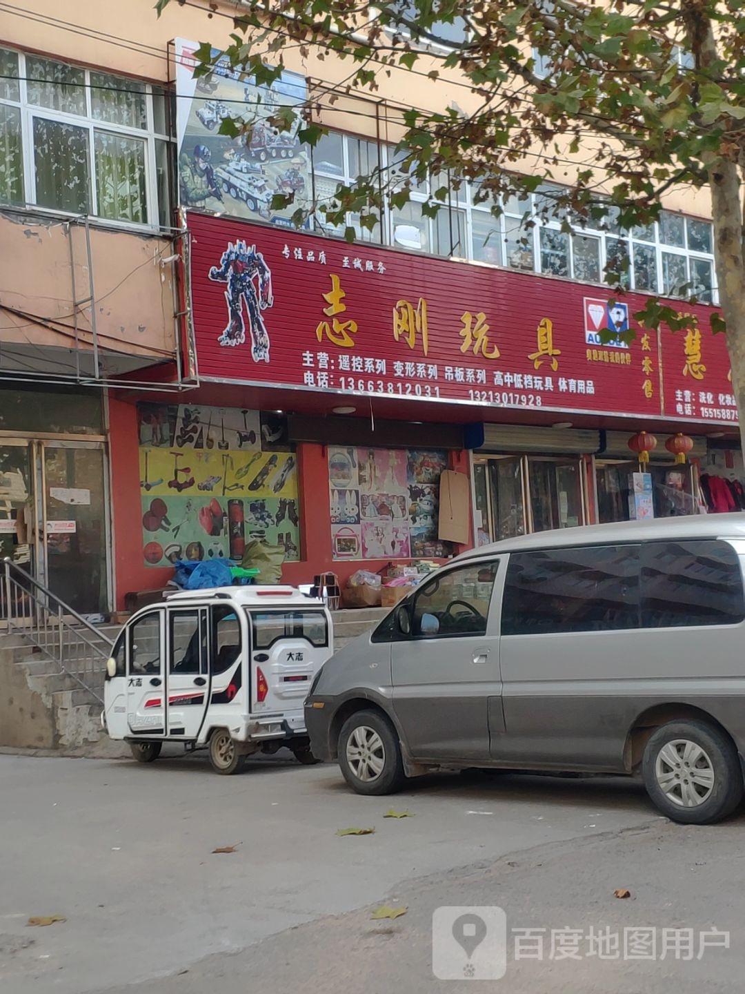 志刚玩具店