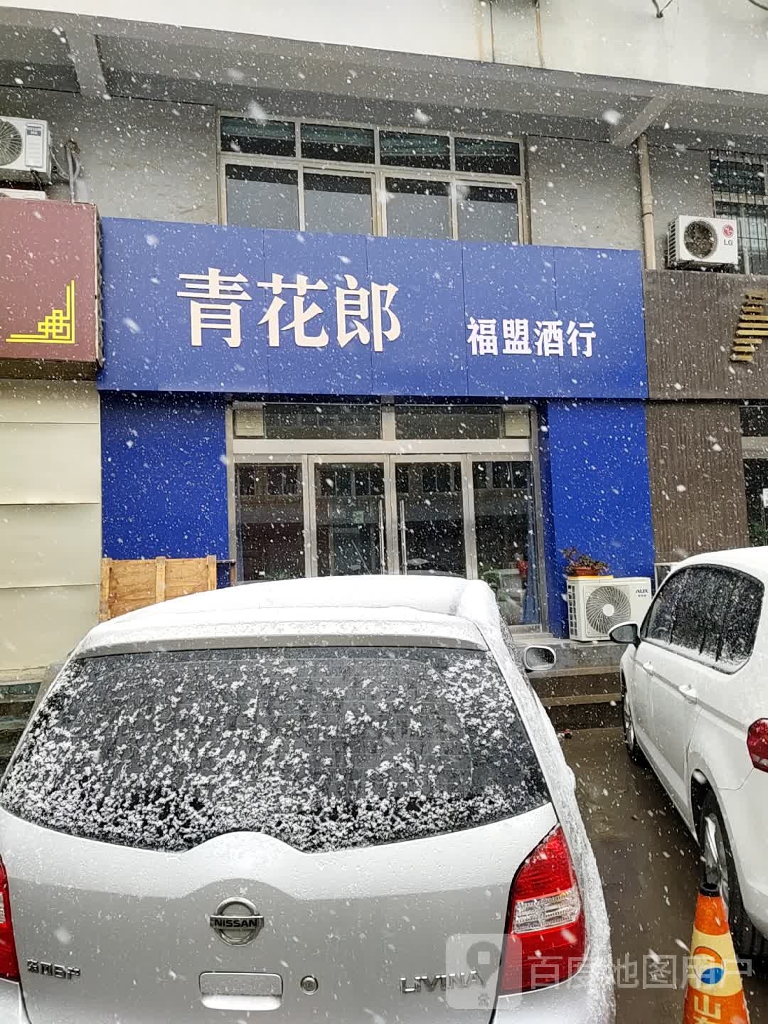 福盟酒行