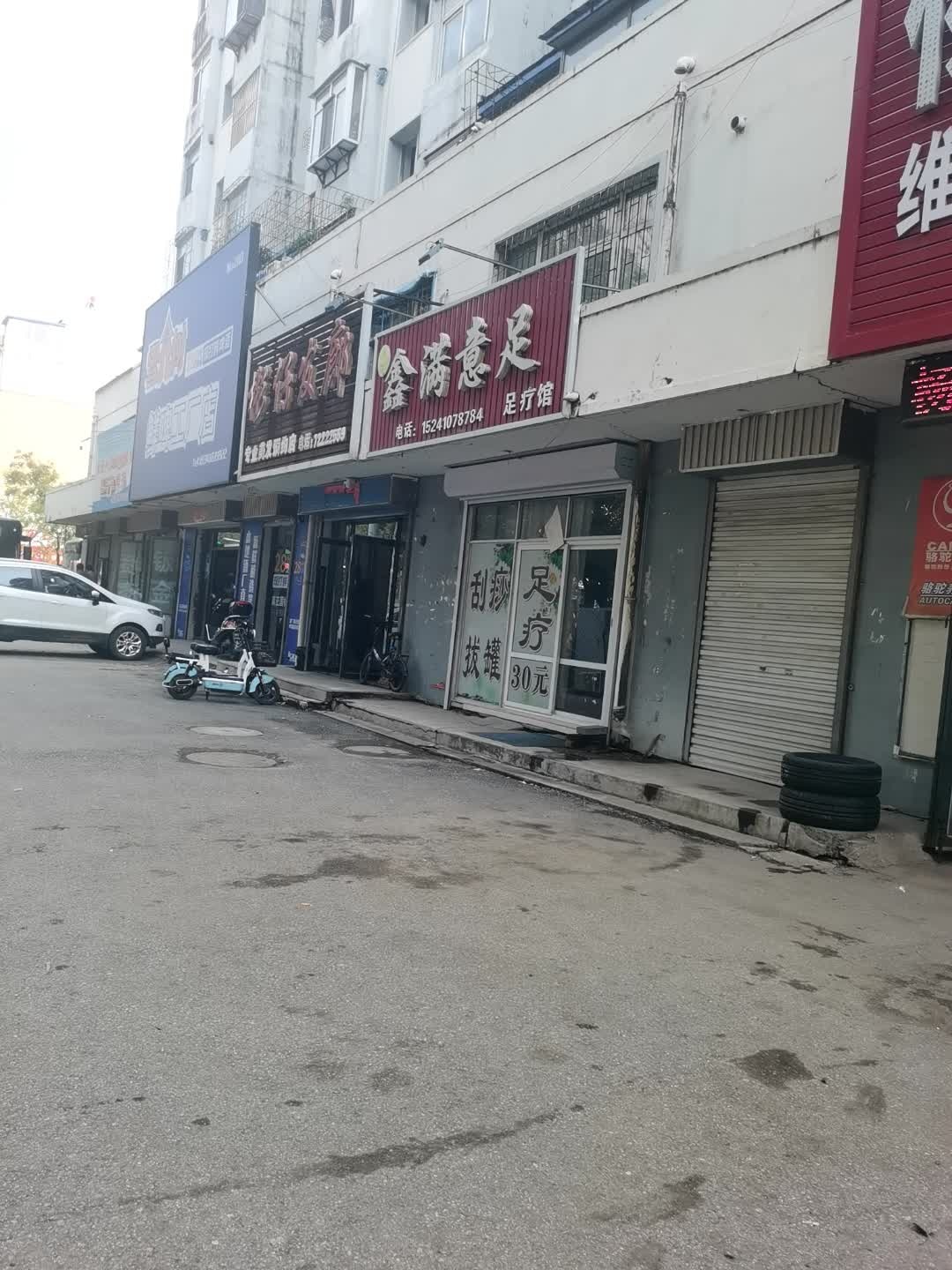 鑫满意足足疗馆