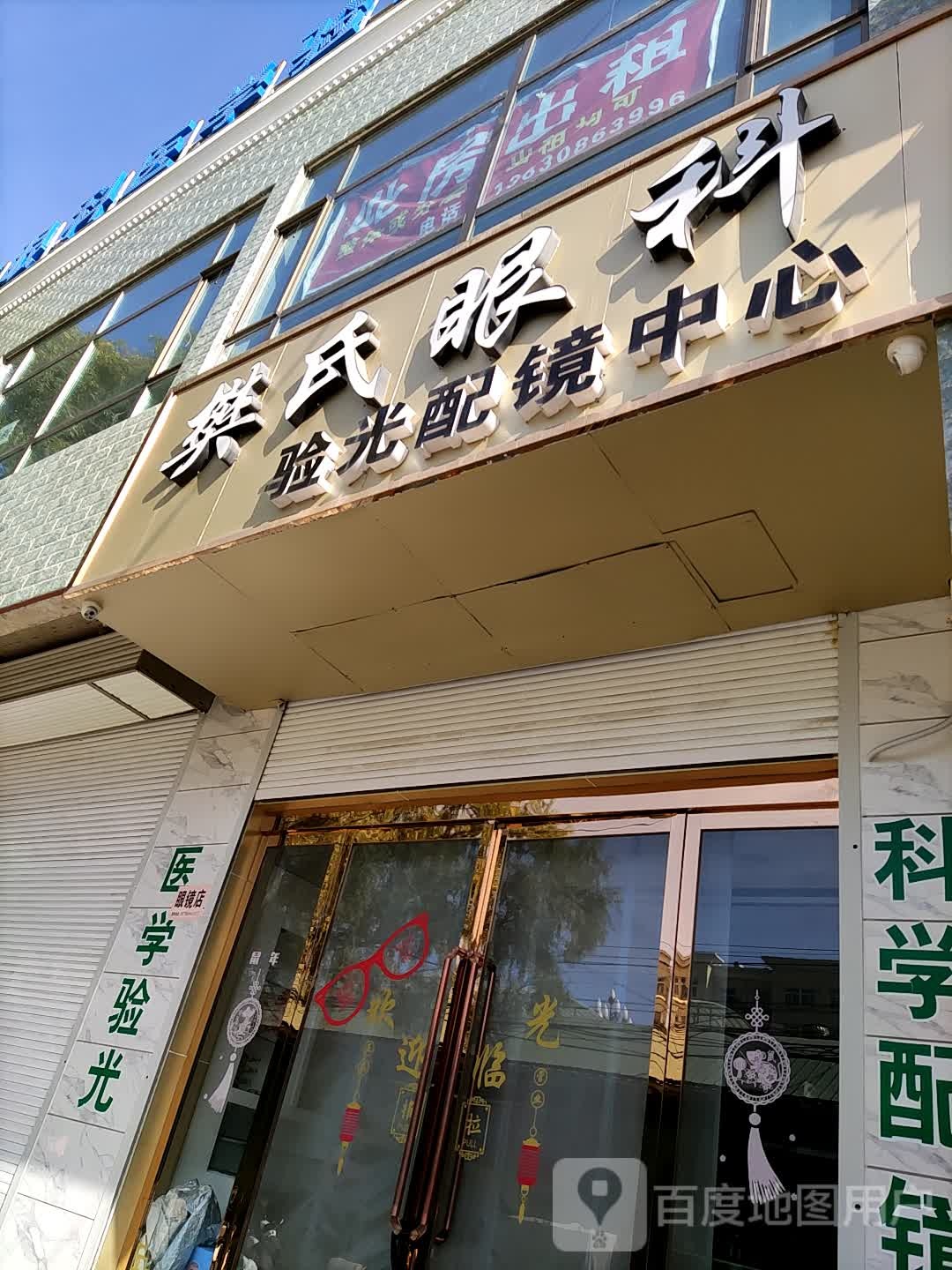 樊氏眼科验光配镜中心