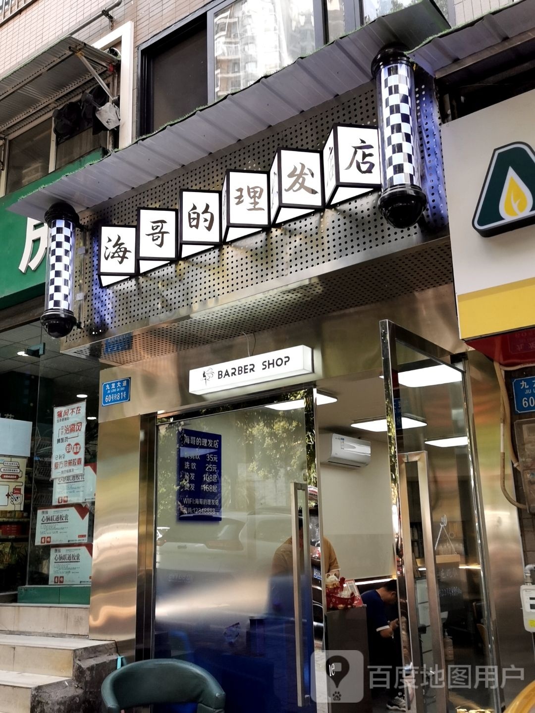 海哥的理发店