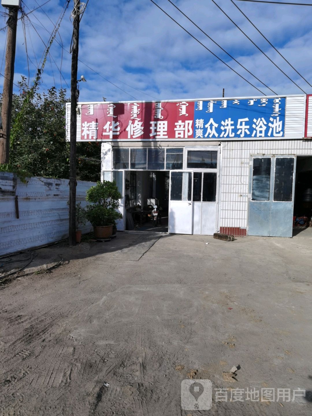 众洗乐浴池