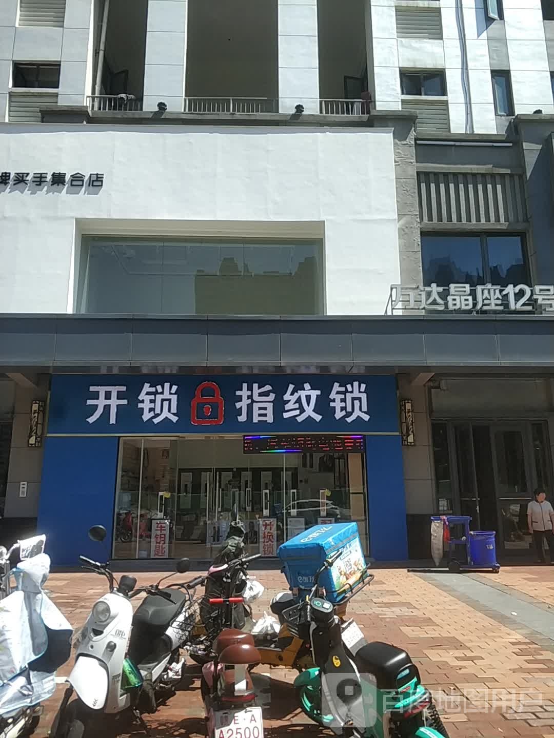 开锁指纹锁(上饶万达广场店)