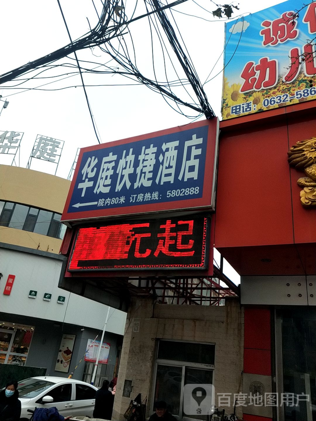 华庭酒店(滕州真爱商城火车站店)