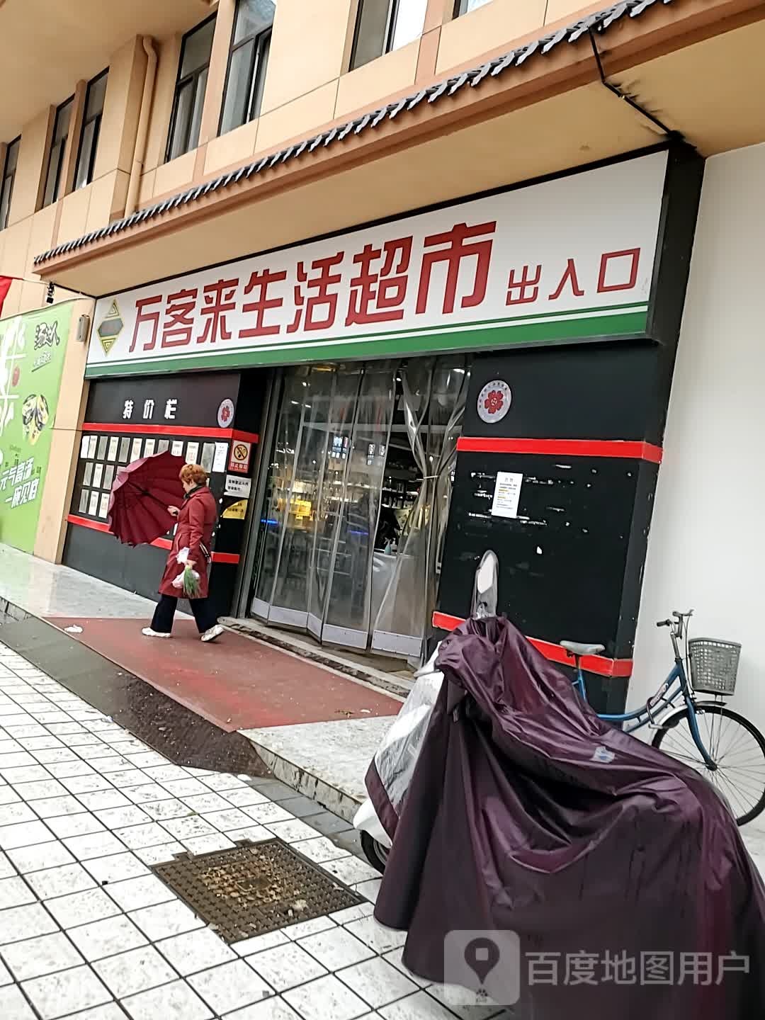 万喜客来生活超市(人民巷店)