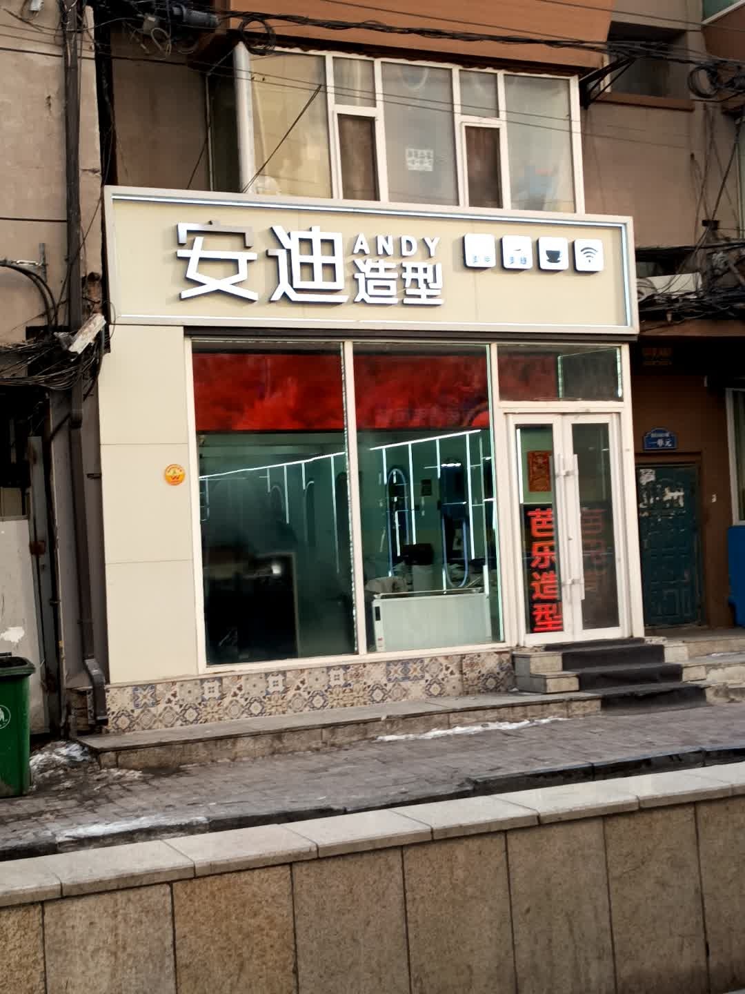 安迪造型(交通胡同店)