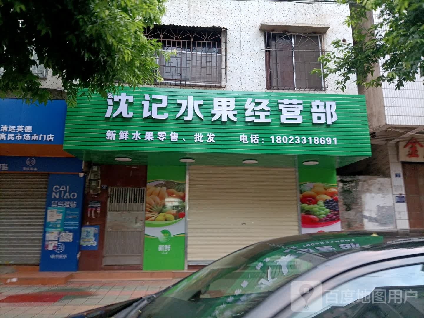 沈记睡过经营部