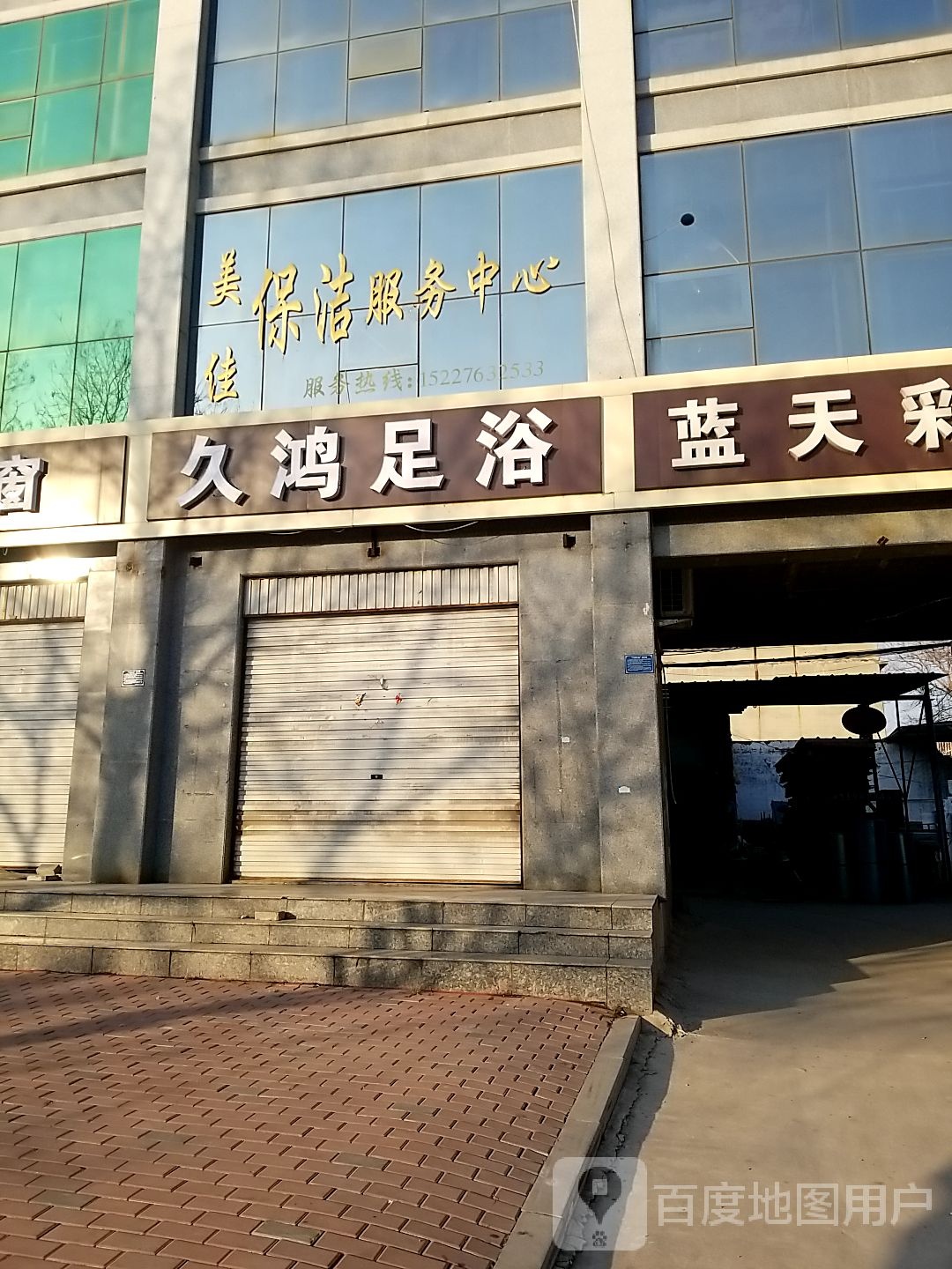 久鸿足疗