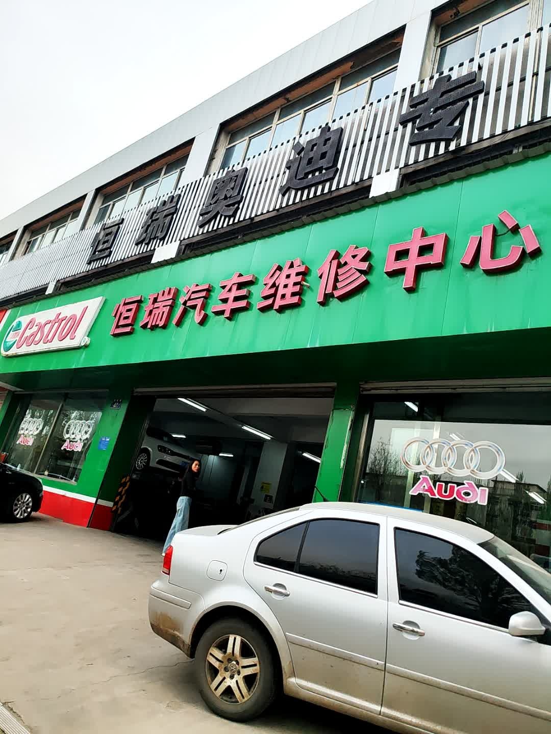 恒瑞奥迪专修