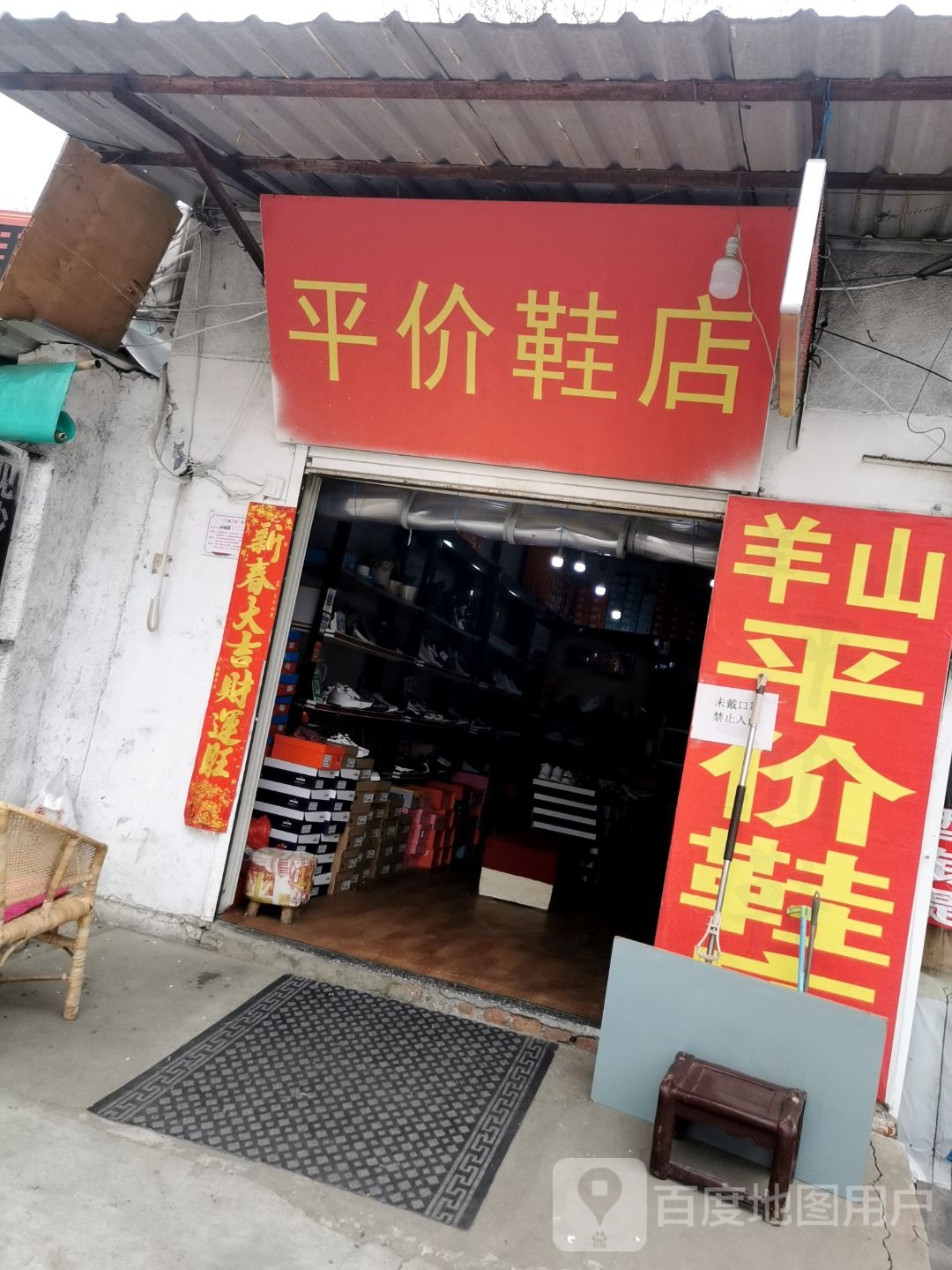 平价鞋店