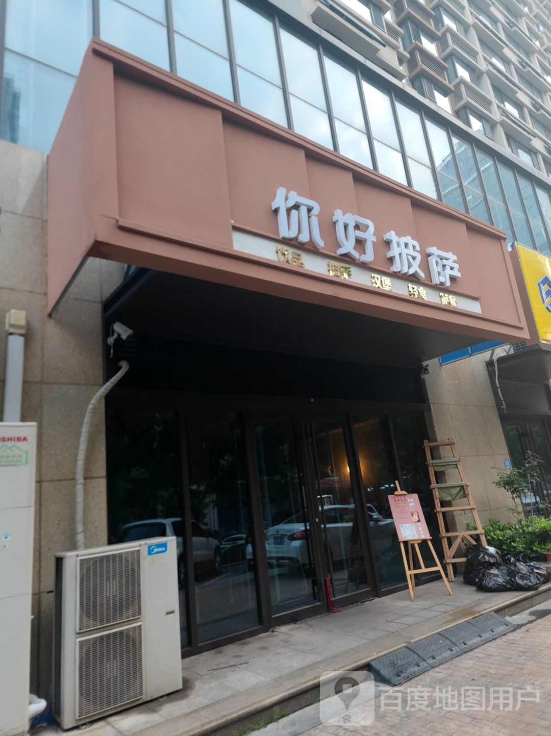 你好嬷布披萨(日照总店)