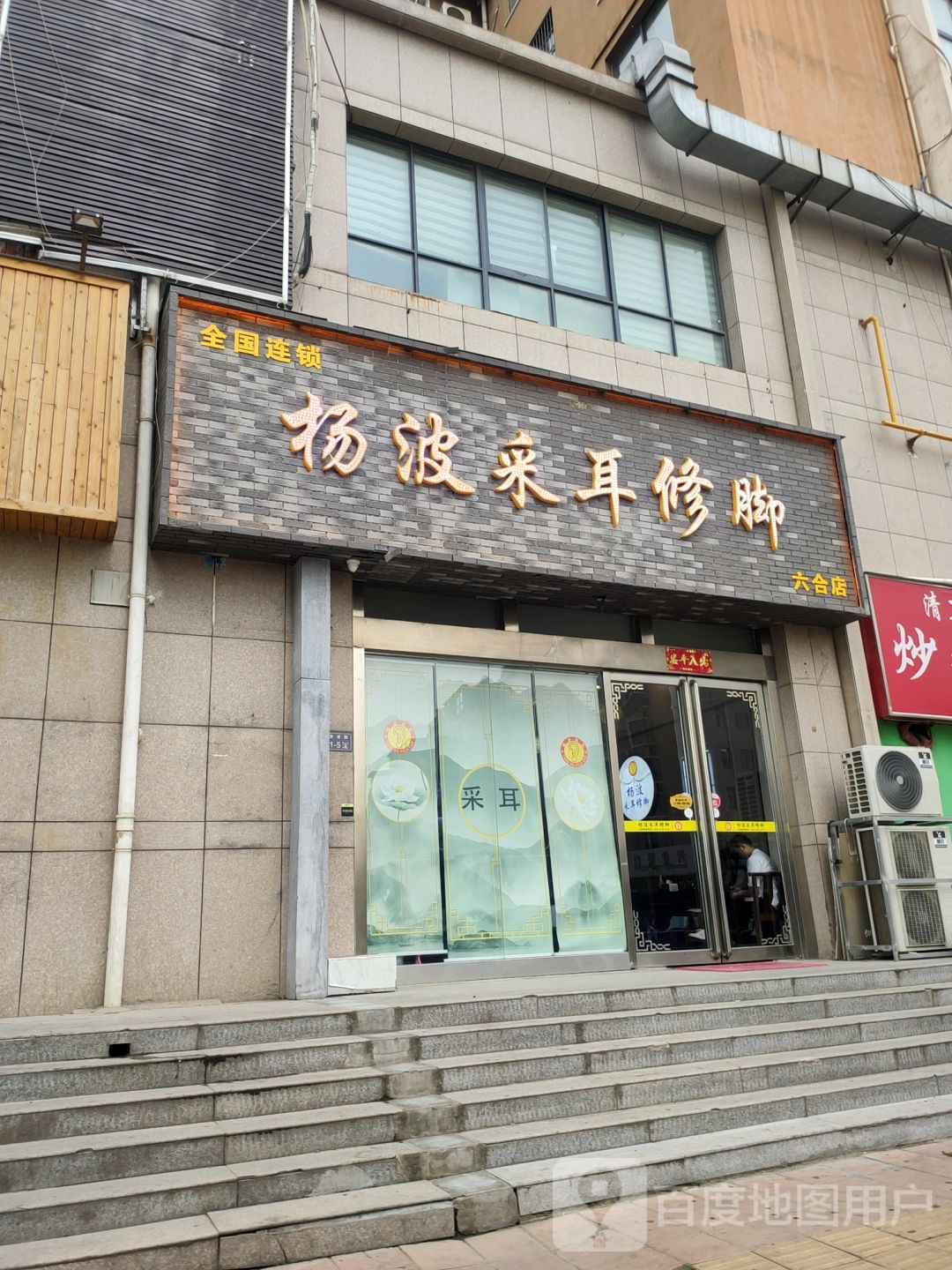 杨波采耳修脚(六合店)