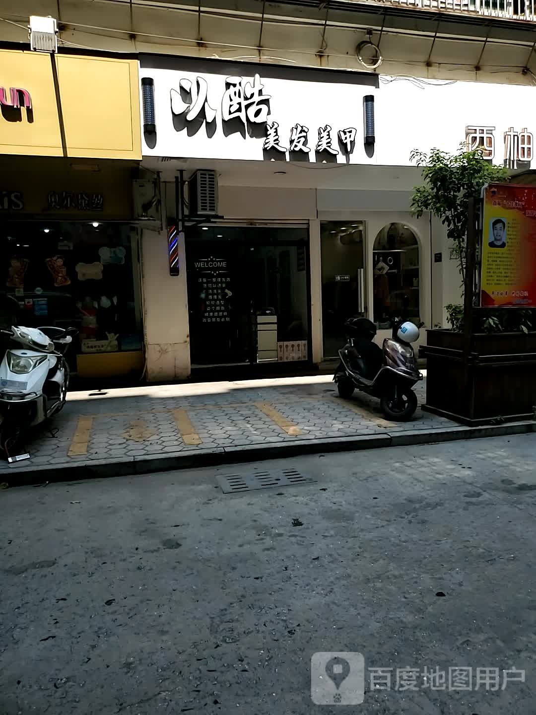 以酷美发美甲