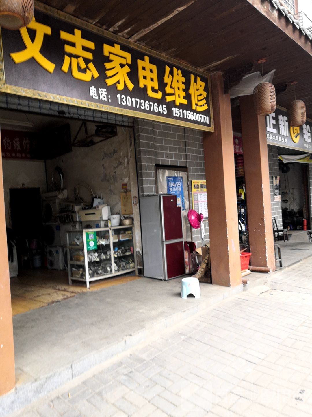 文志家电维修