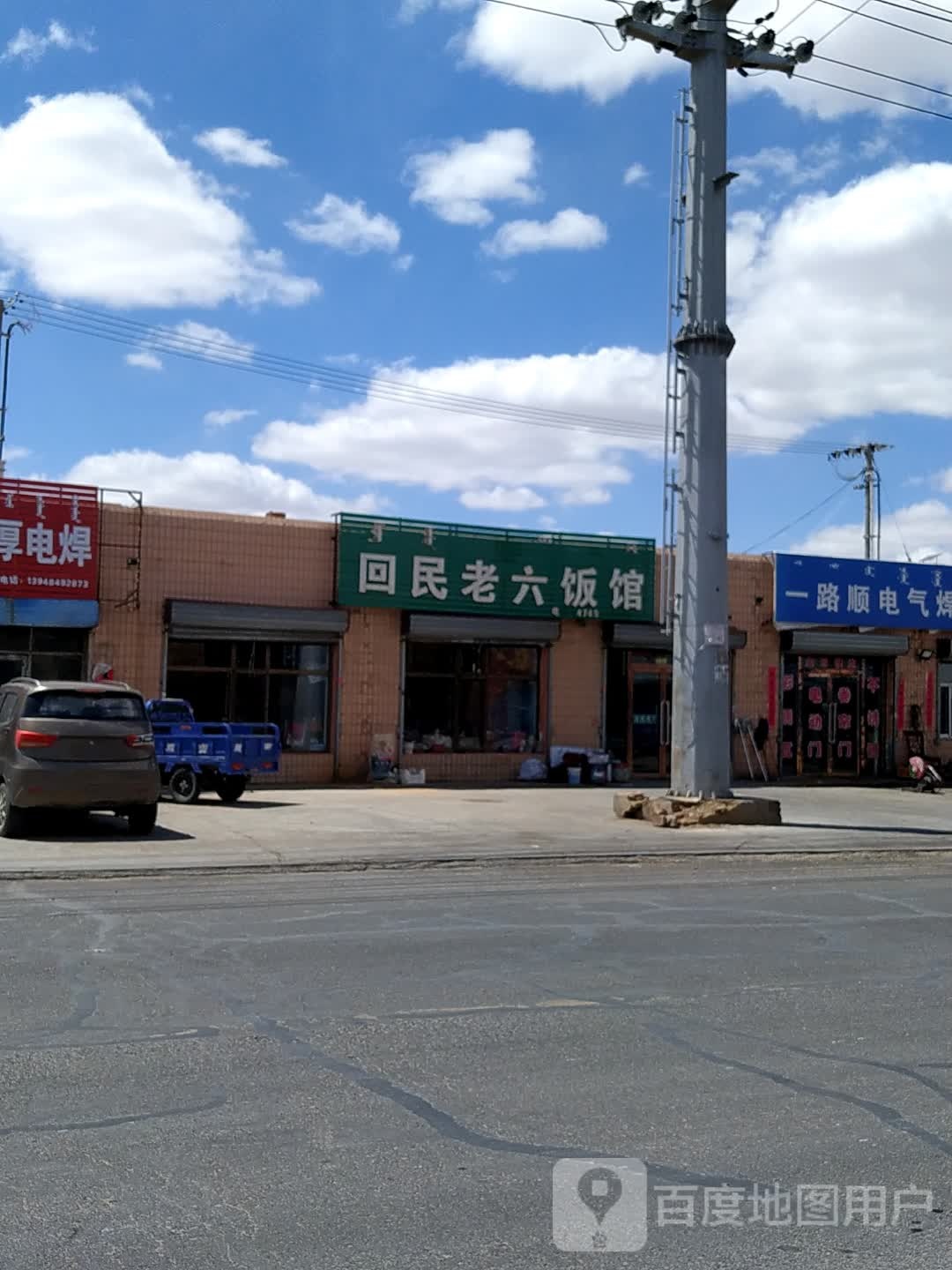 回民老六饭馆