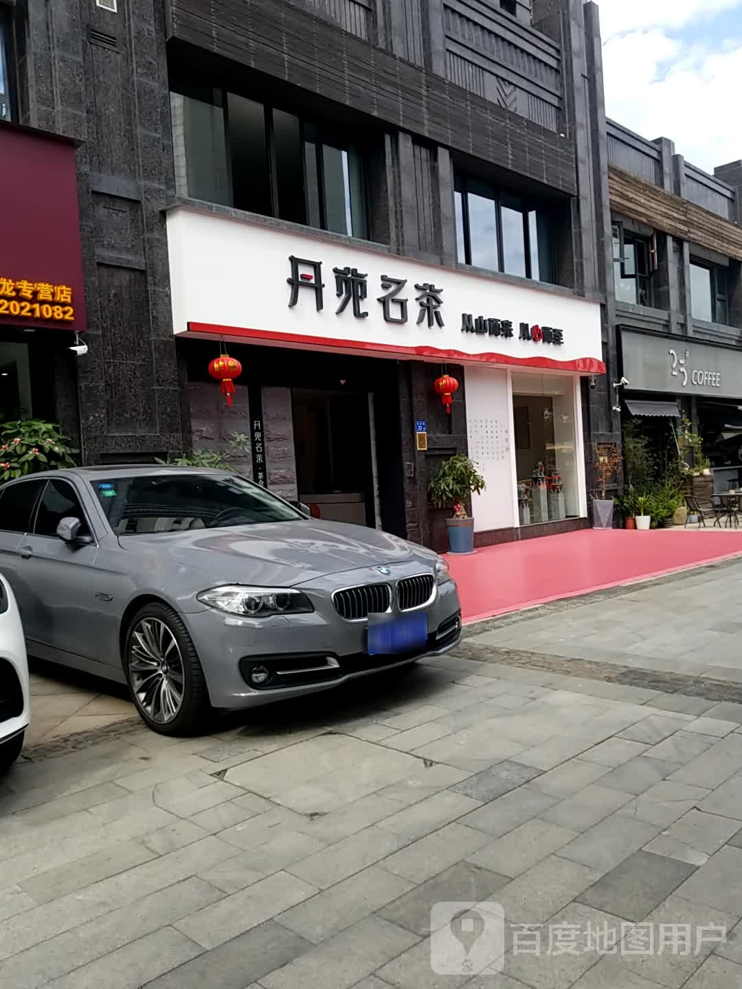 丹苑名茶(金洪路店)