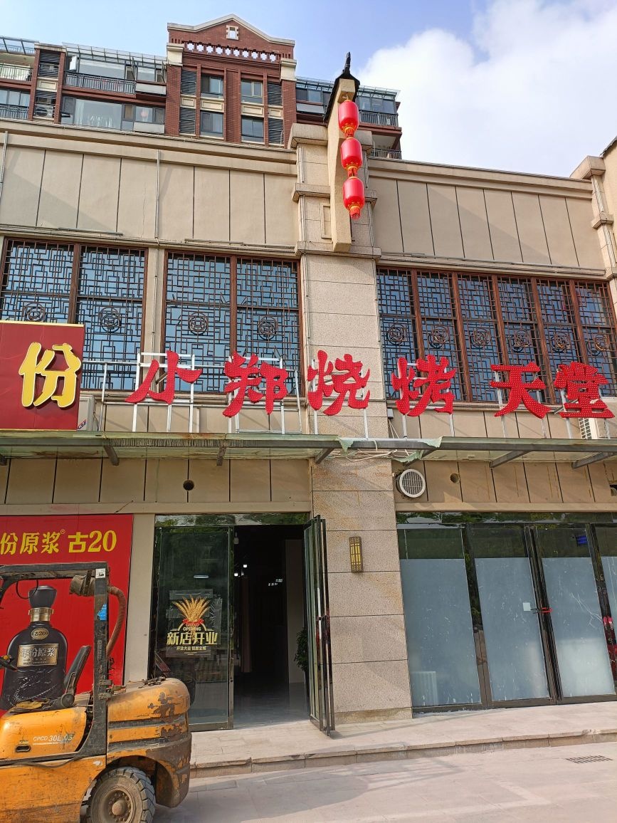 小邓烧烤(原红军广场)