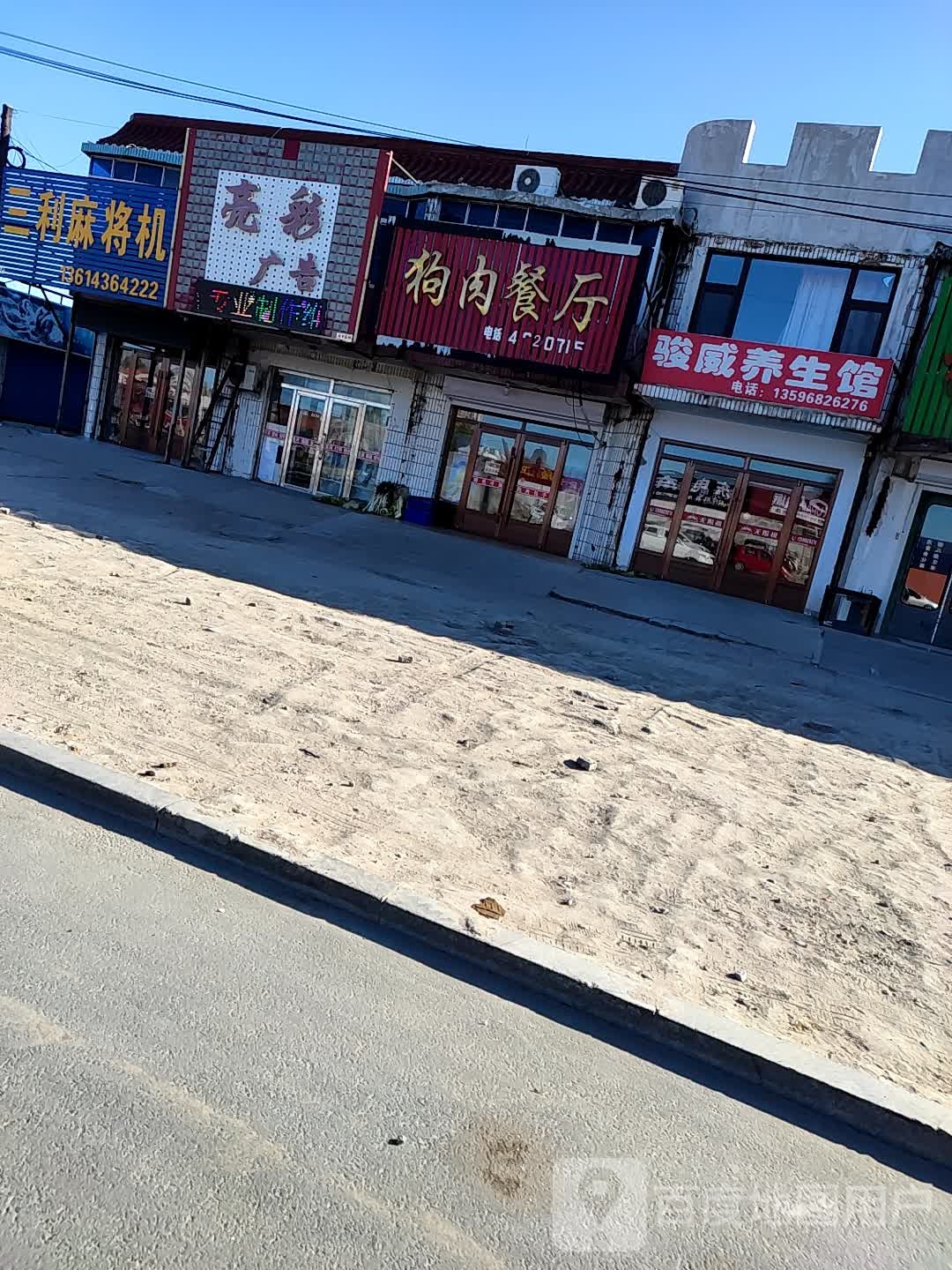 骏威养生馆