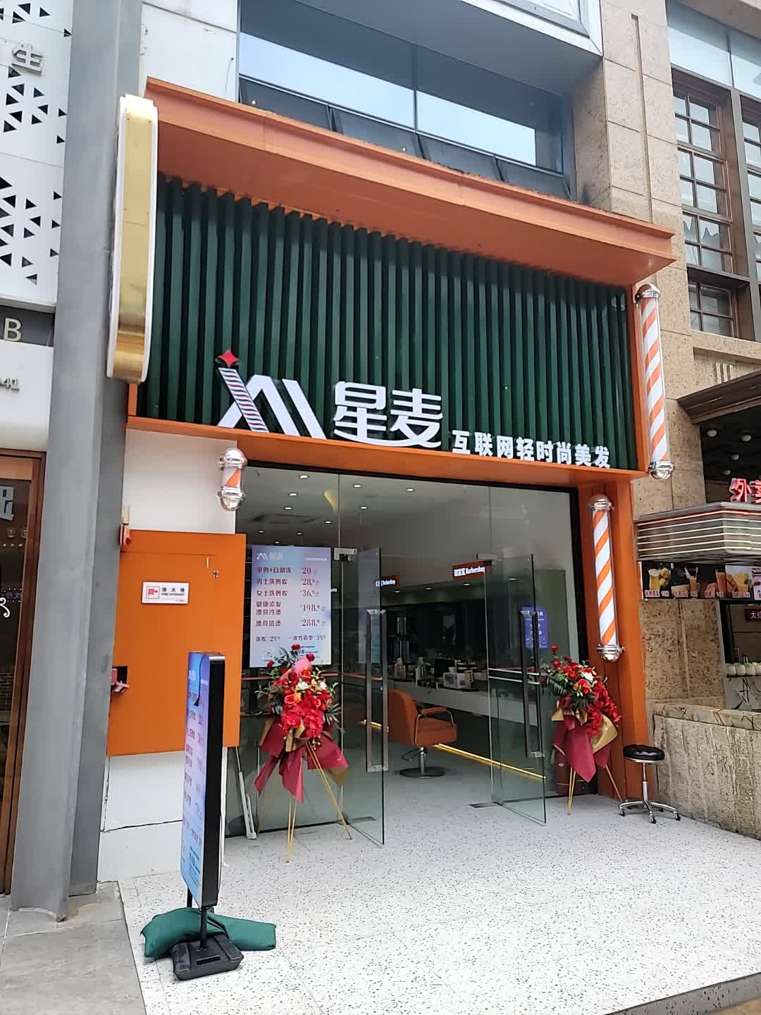 星麦互联网轻时尚美发(厦门湖里万达广场店)