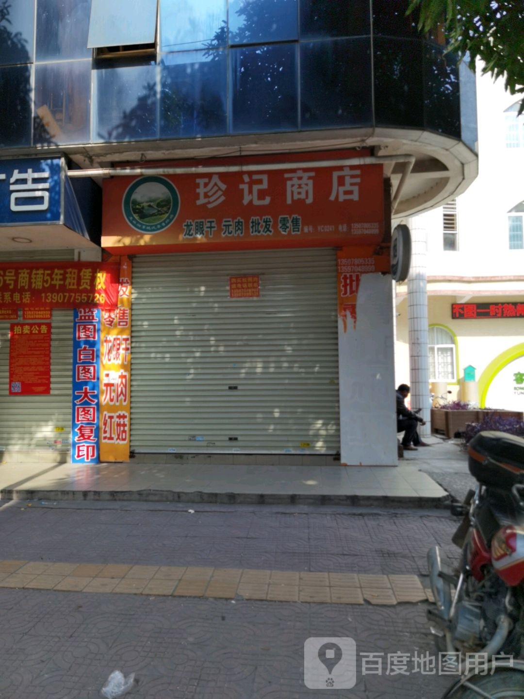 珍记商店