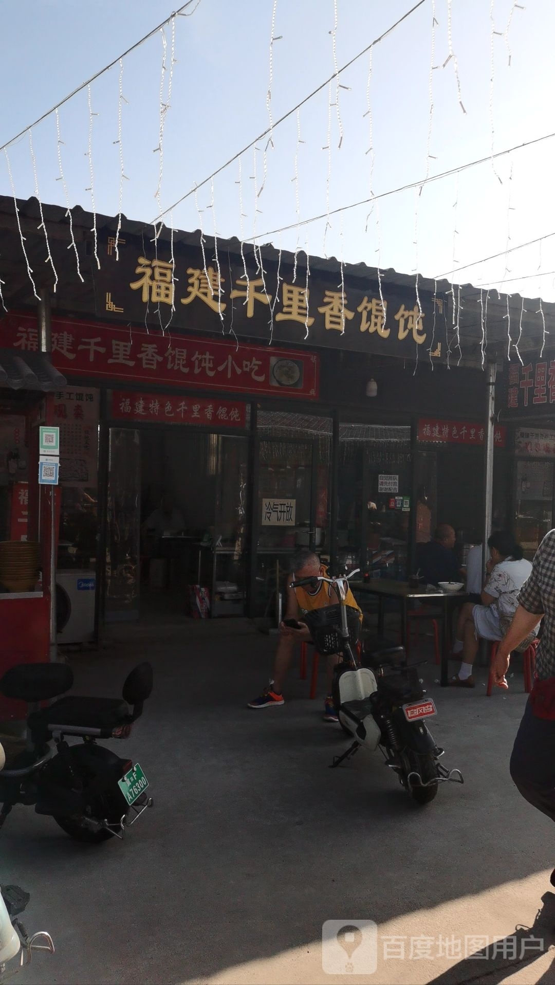福建千里香混沌小吃