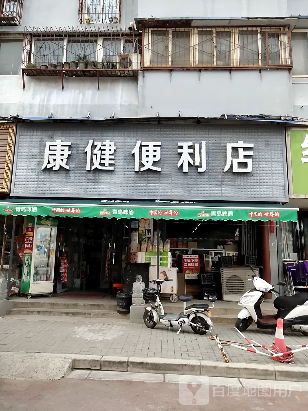 康健便利店