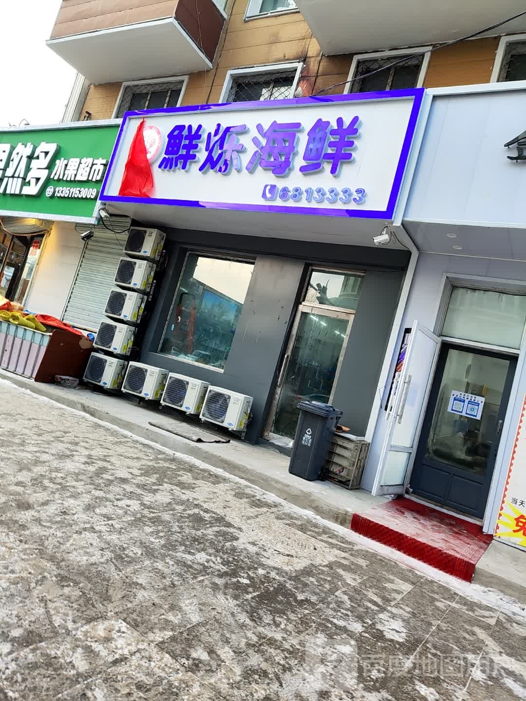 鲜烁海鲜