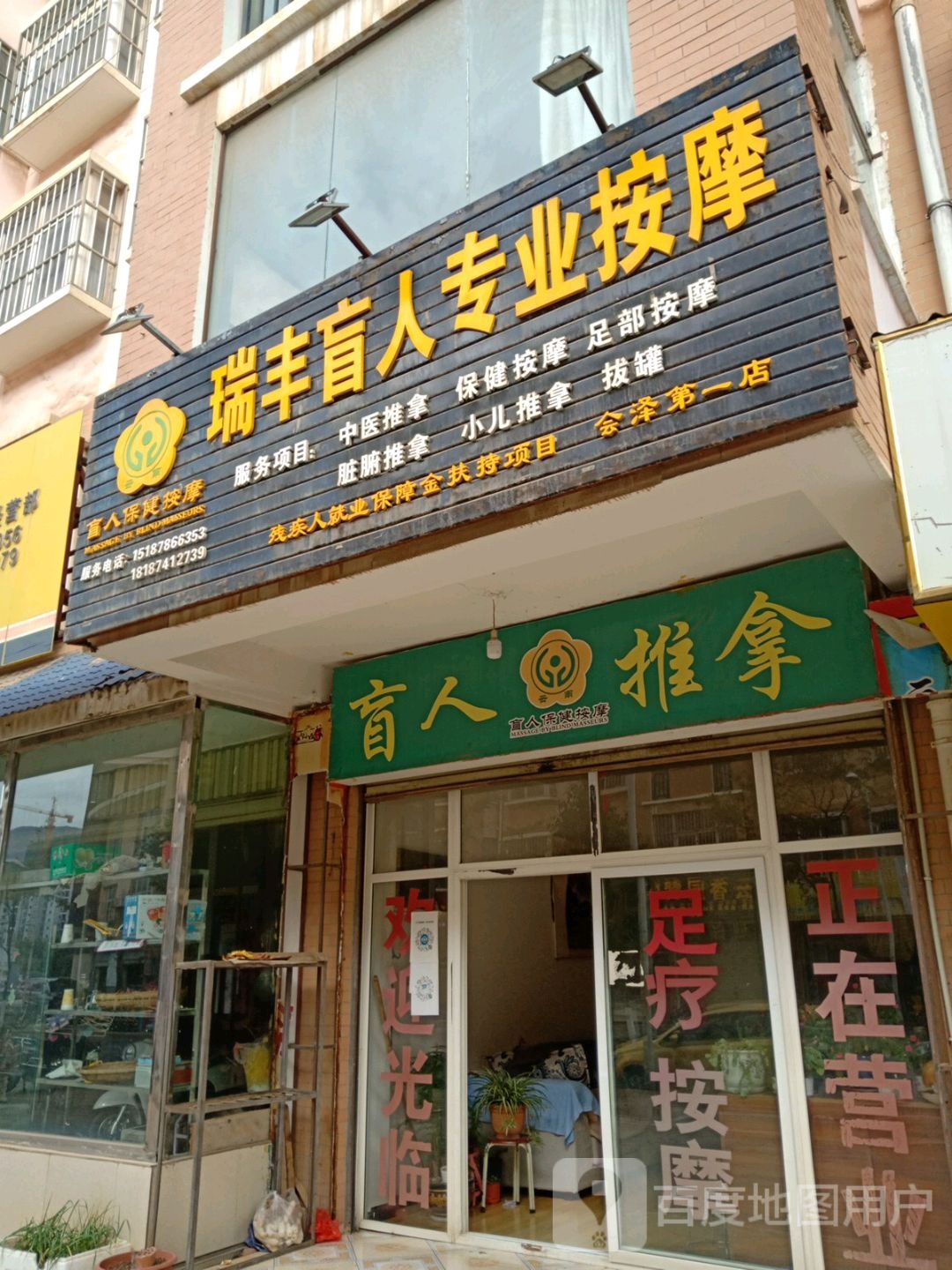 瑞丰盲人专专业摩(会泽第一店)