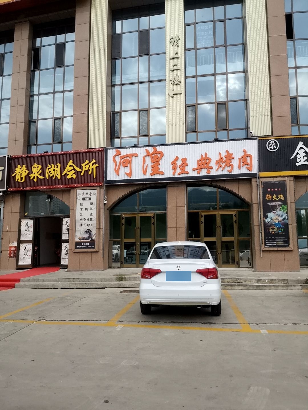静泉湖会所(城北店)