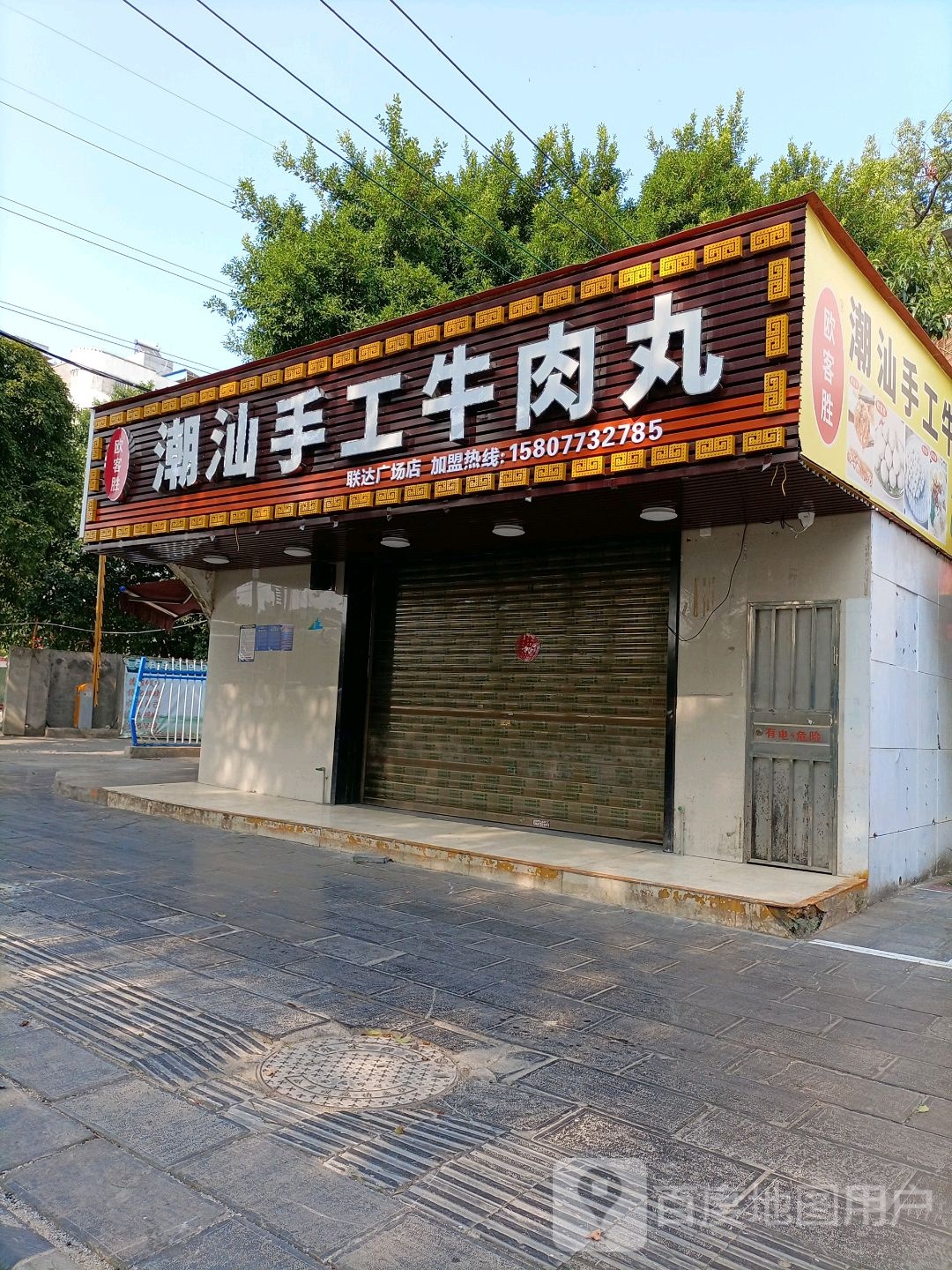 欧客胜潮汕手工牛肉wan(联达广场店)