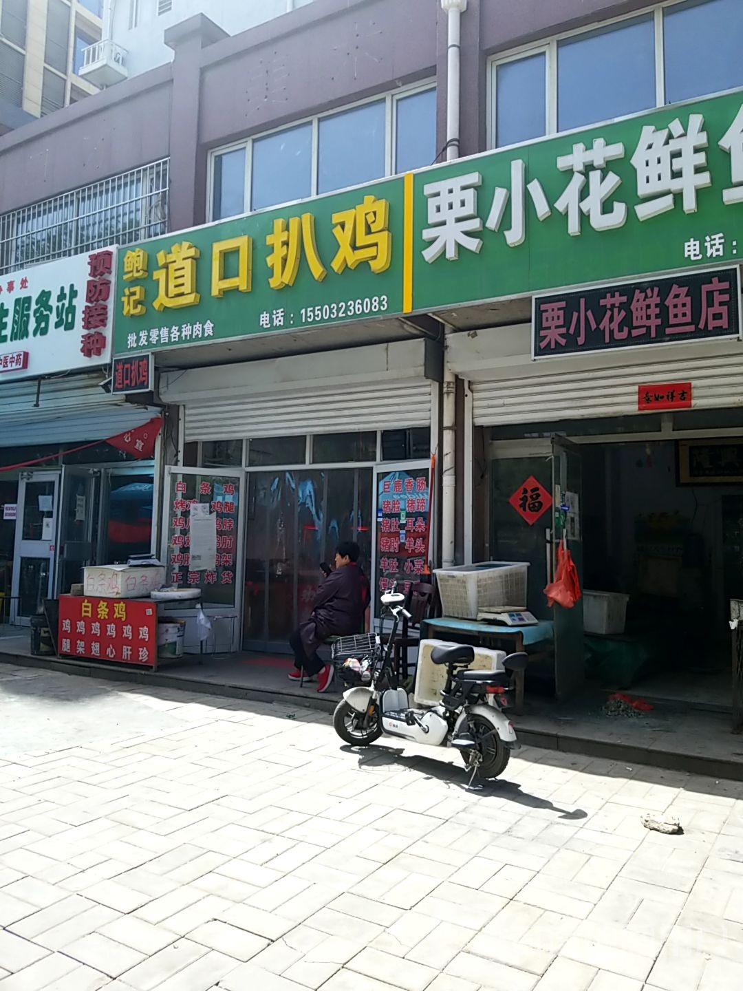 栗小花鲜鱼店