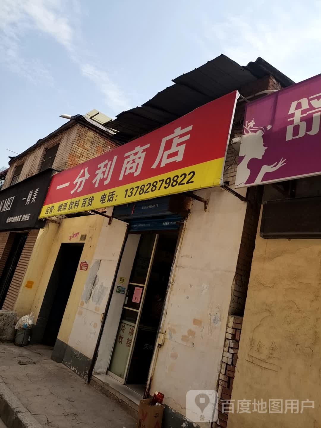 济源市一分利商店(关帝路店)