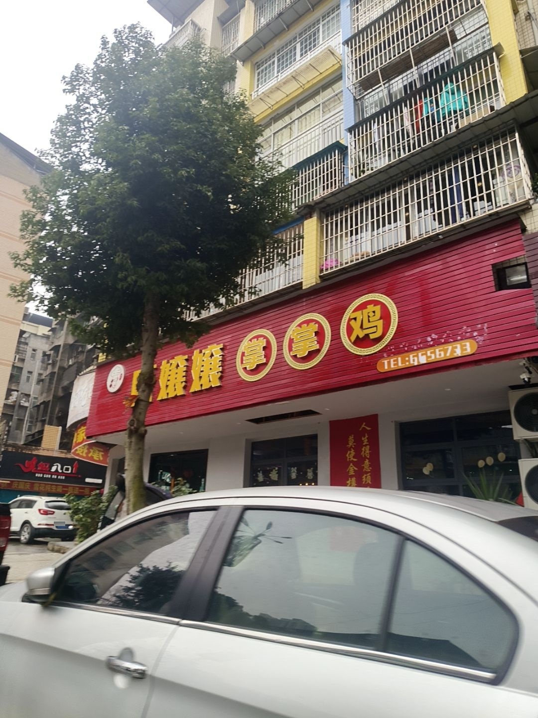 唐孃孃掌掌鸡
