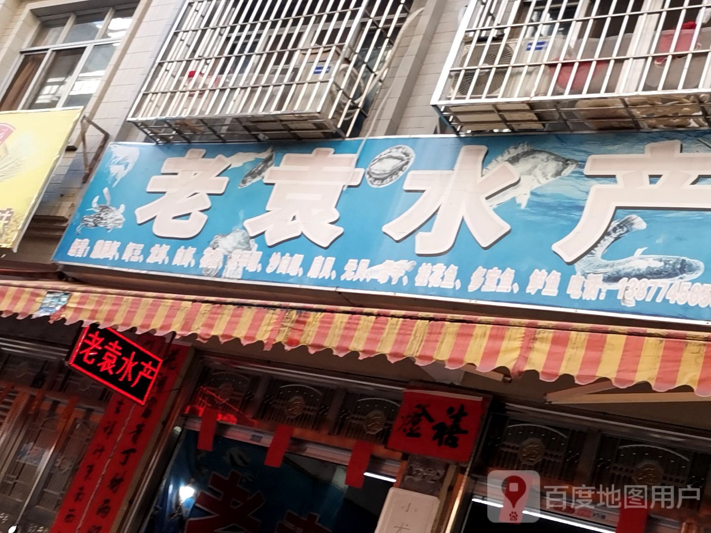 老袁水产