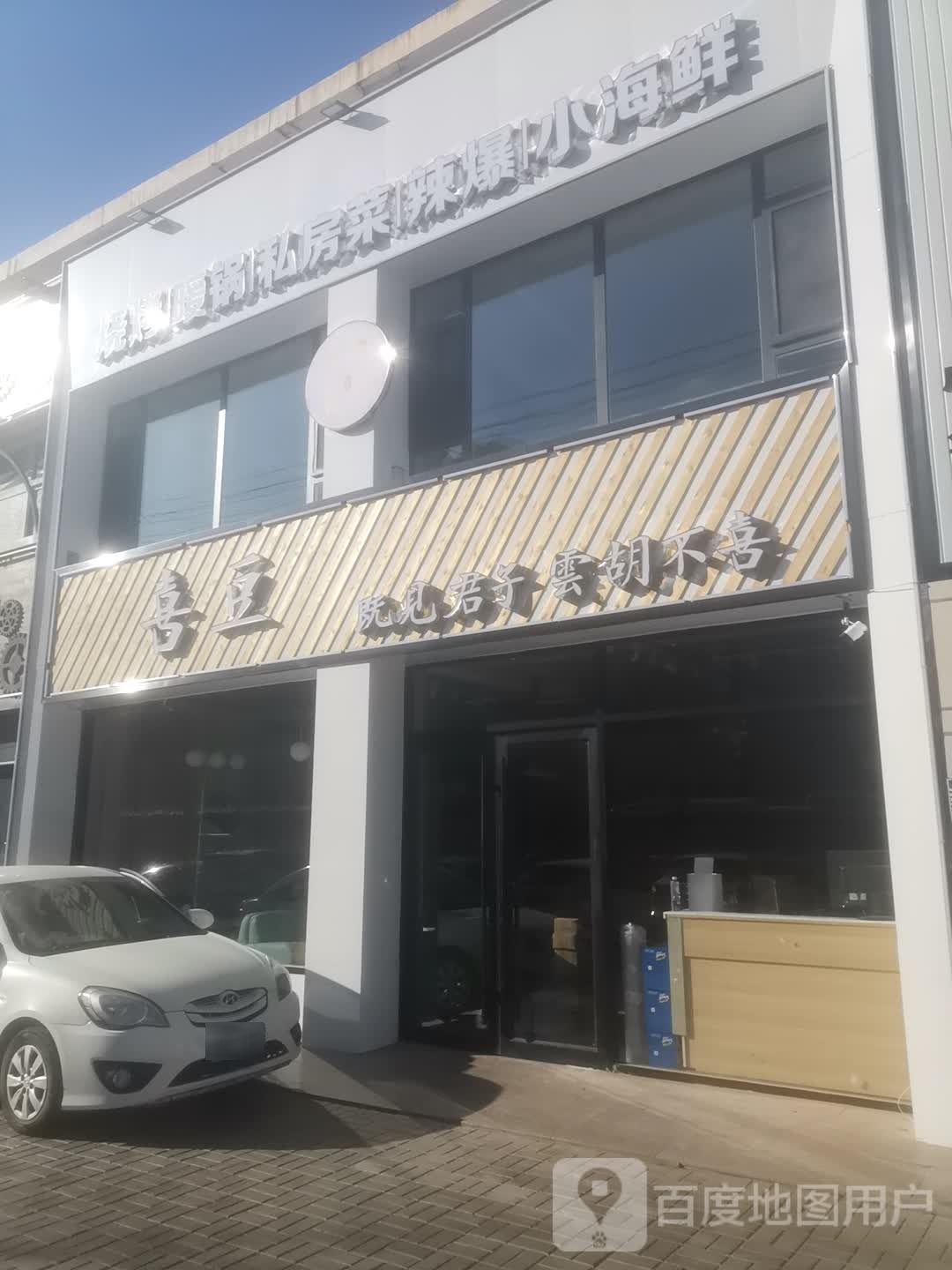 喜豆特色砂锅
