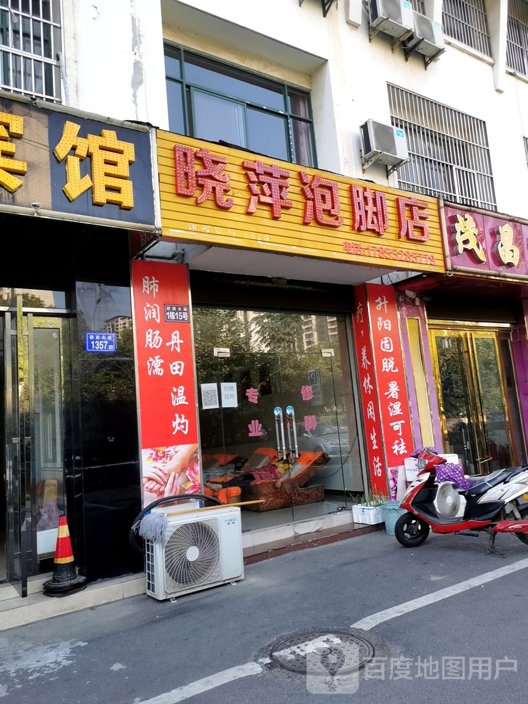 晓萍泡脚店