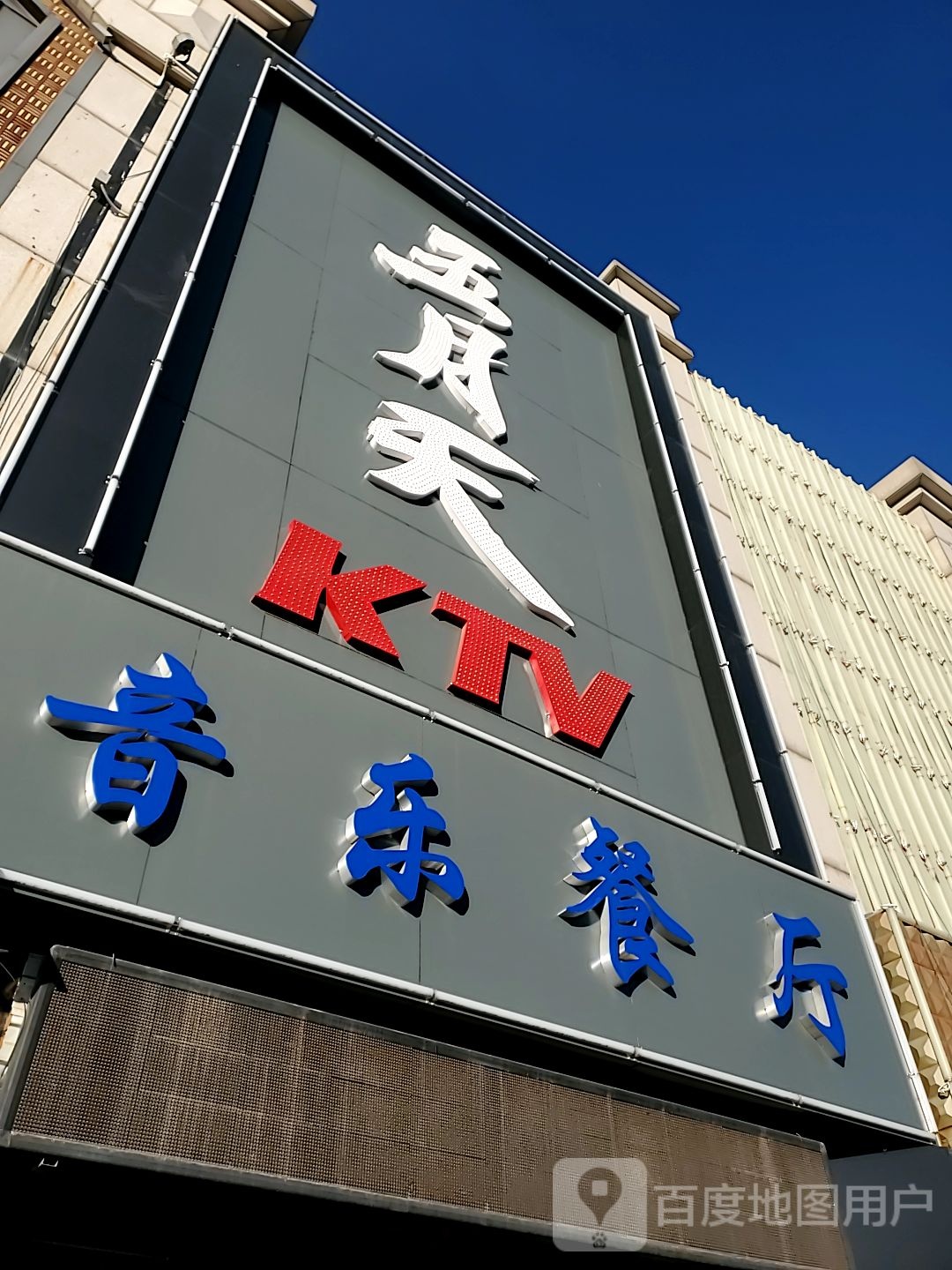 五月天KTV音乐餐厅