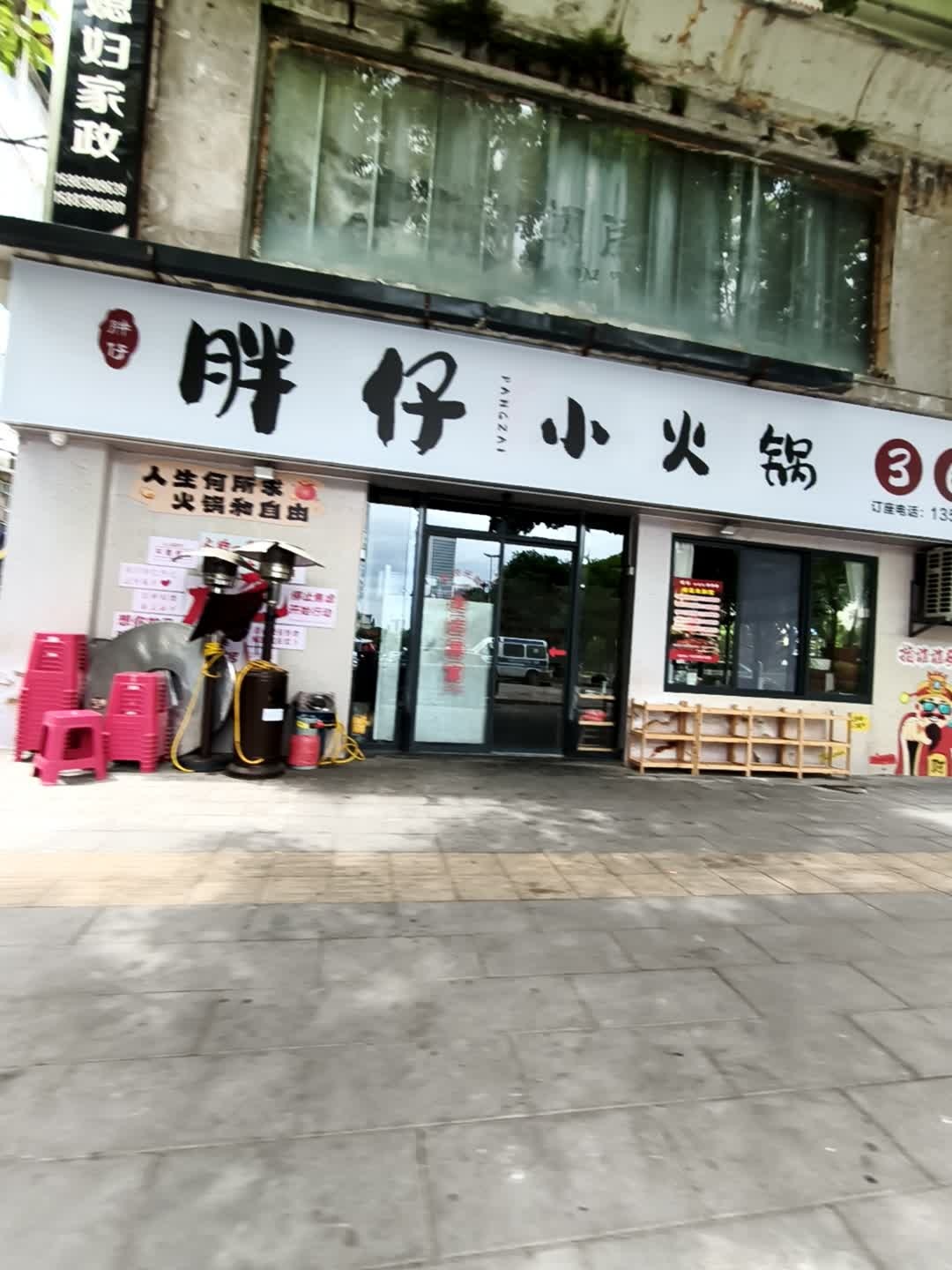胖仔小火锅