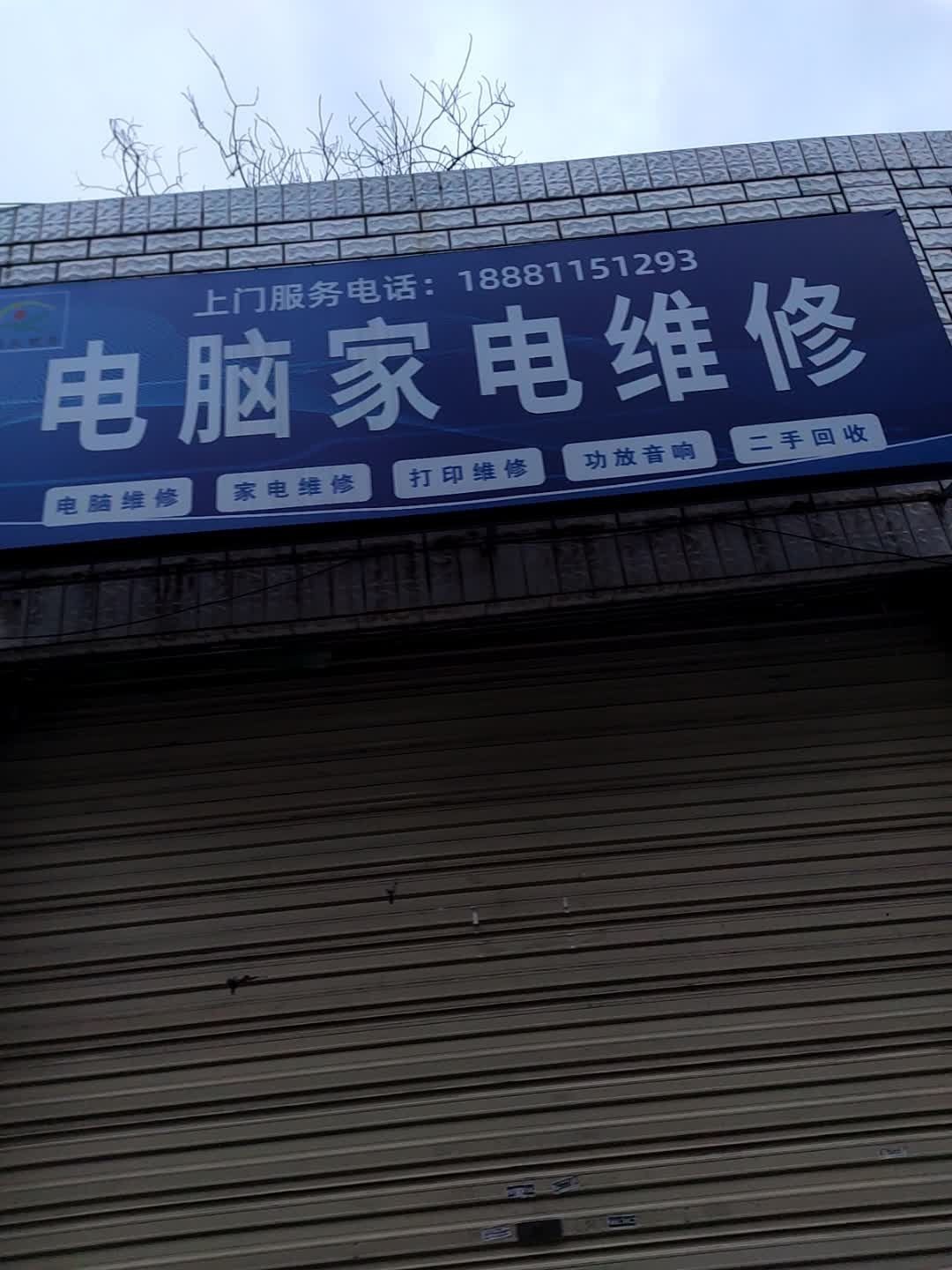电脑家电维修