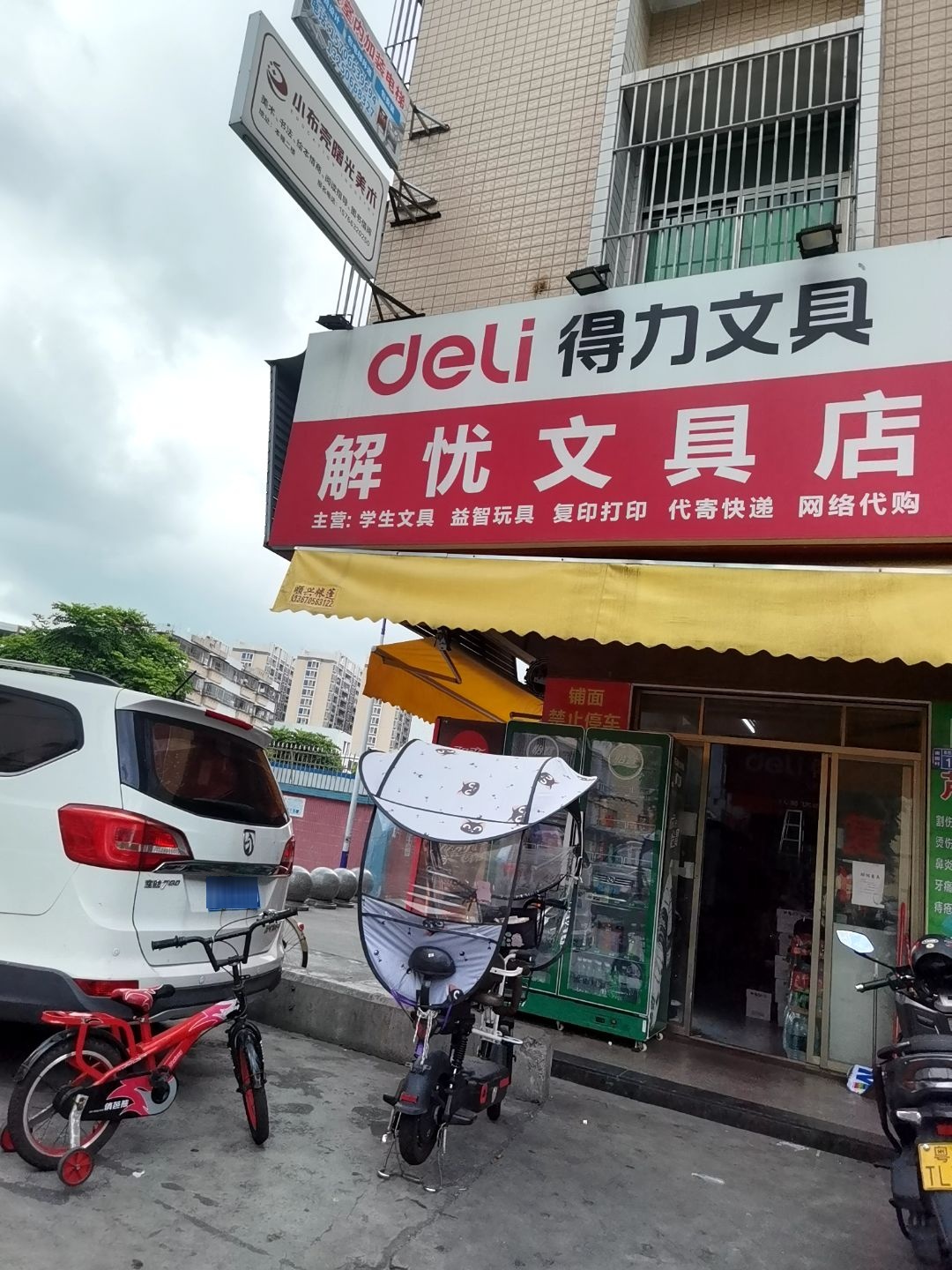 解忧文具店