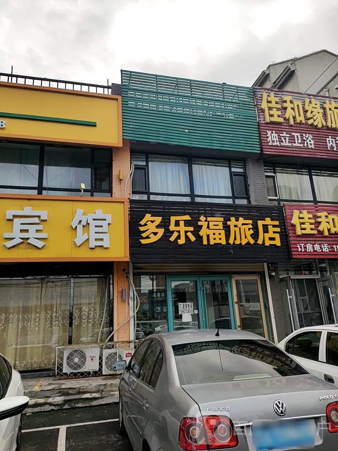 多乐福旅店