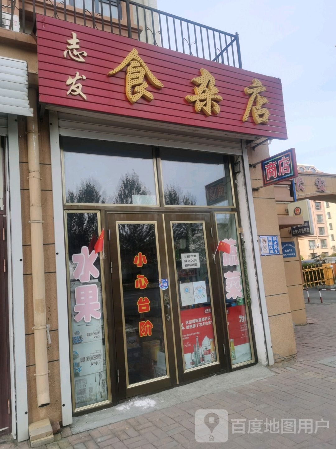 志发食杂店