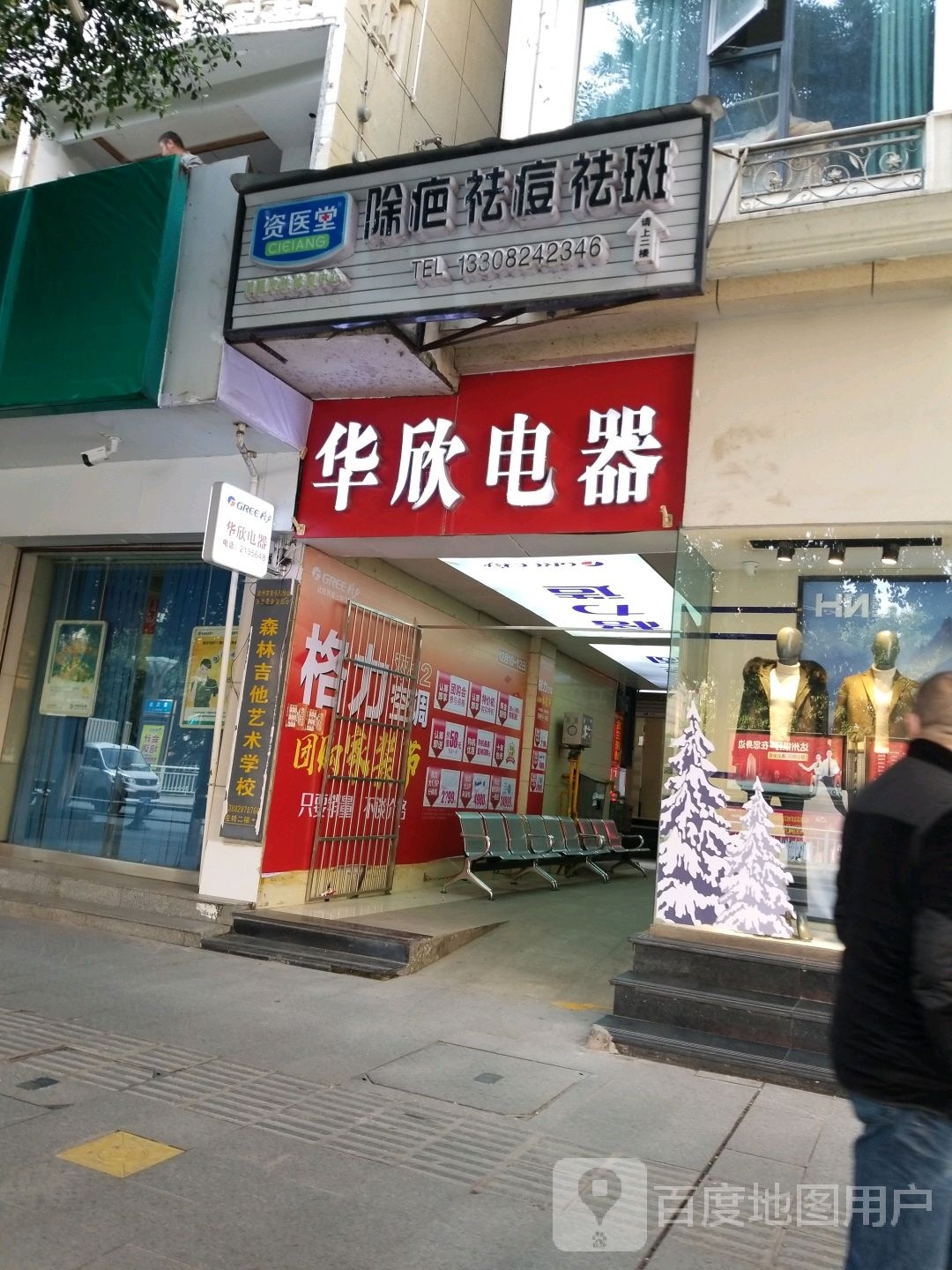 华欣电器(来凤路店)