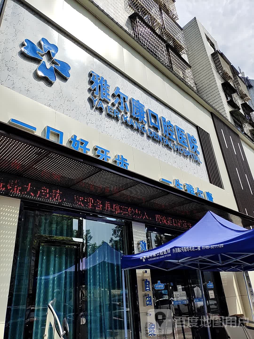 祁阳雅尔康口腔·种植矫正中心