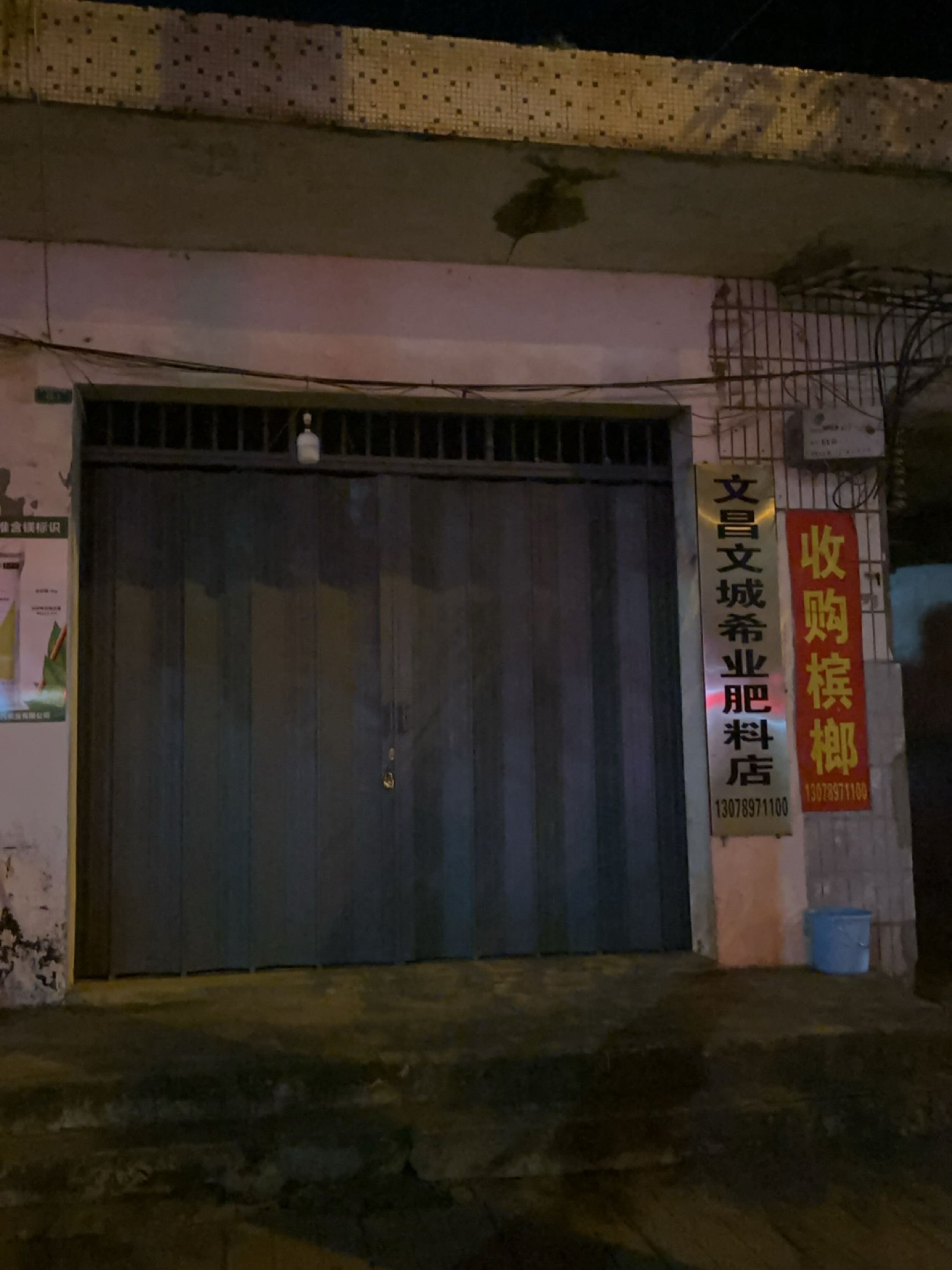 文昌文城希业肥料店