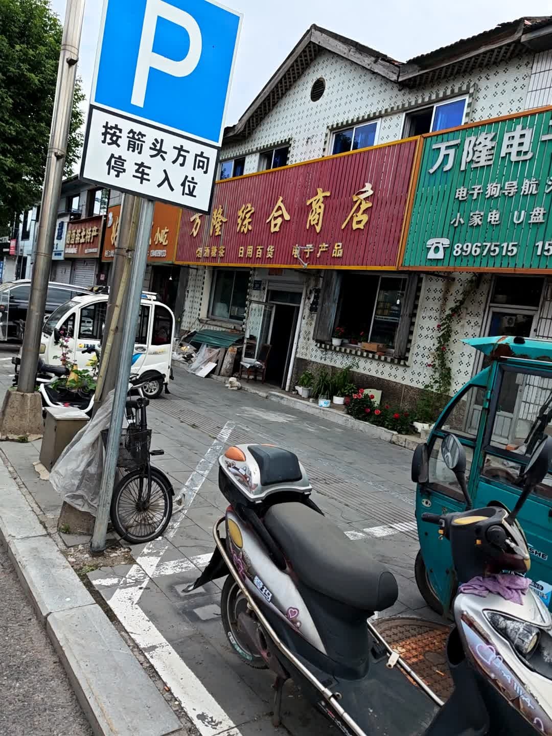 万隆综合商店