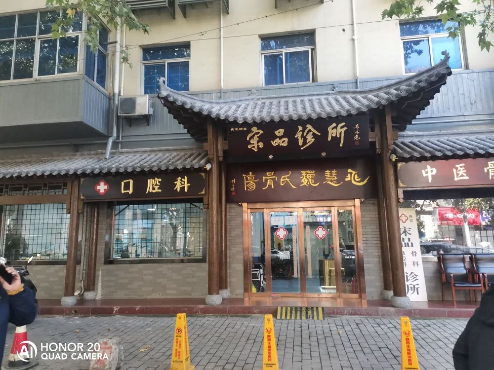 宋品诊所中医骨科