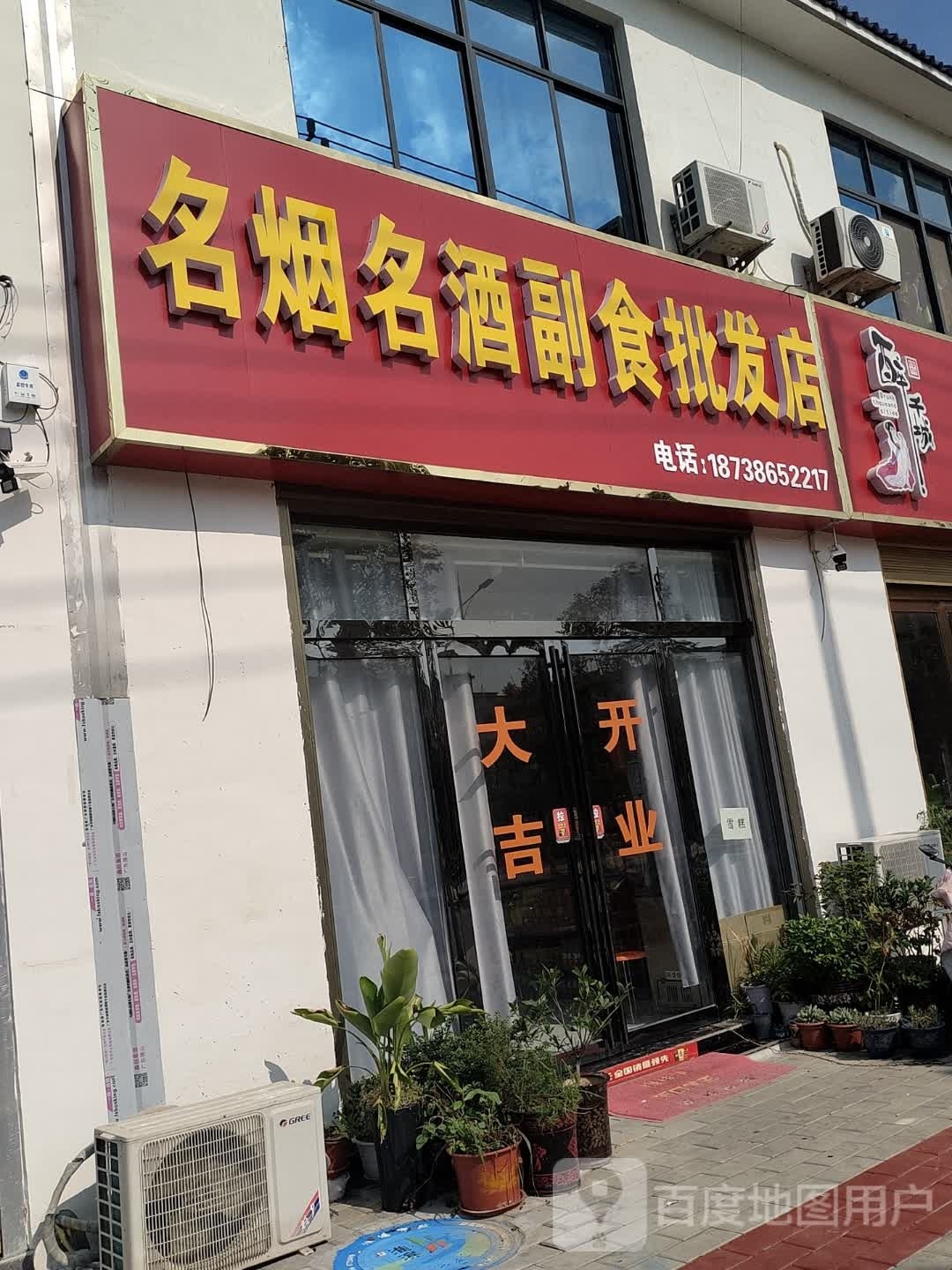 淮滨县名烟名酒副食批发店