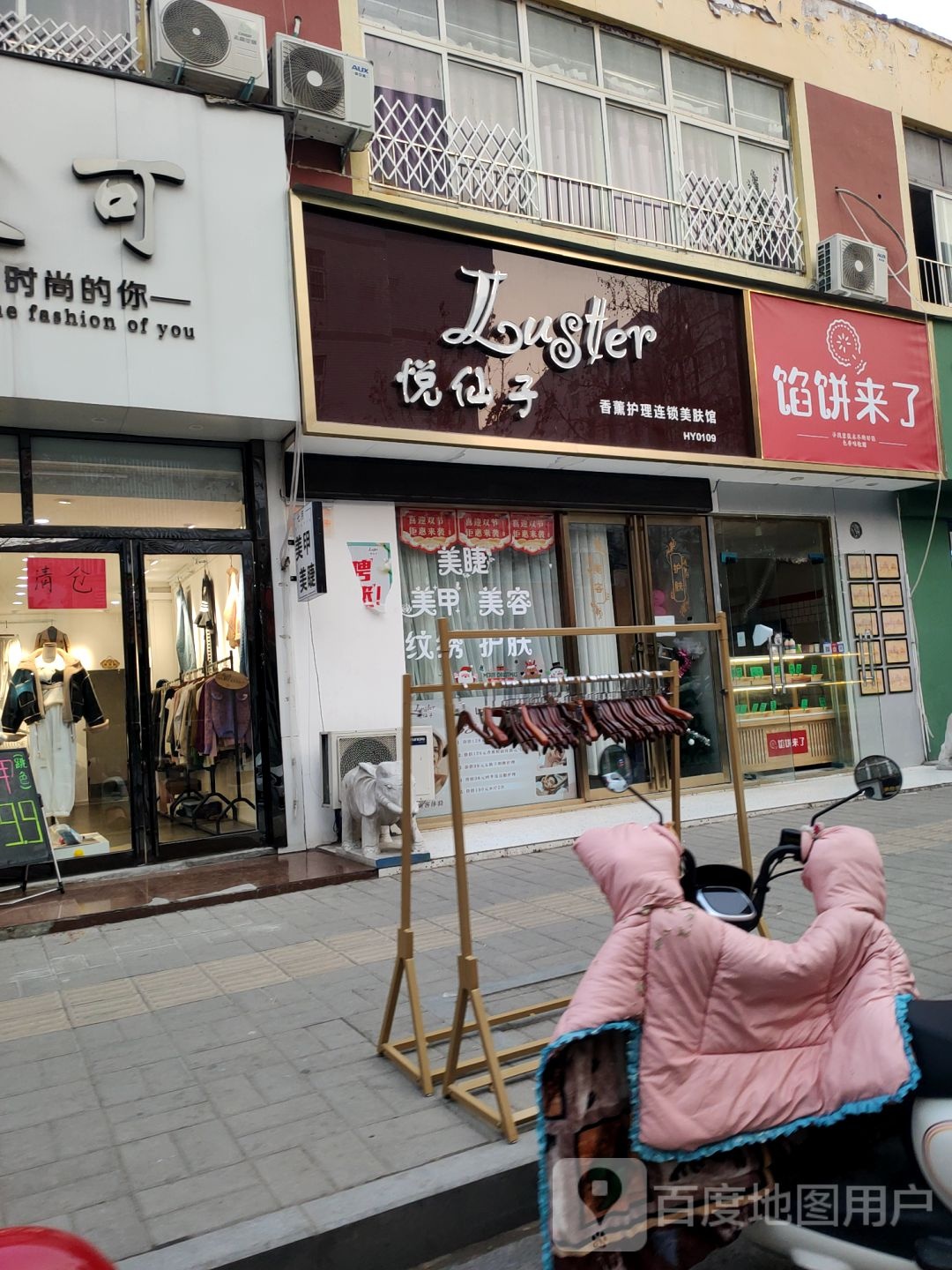 悦仙子(三全路店)