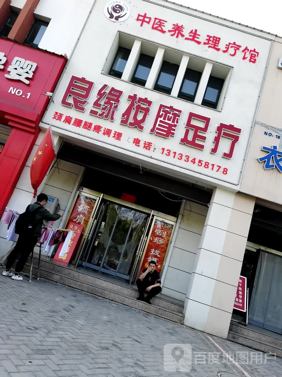 良源按摩足疗